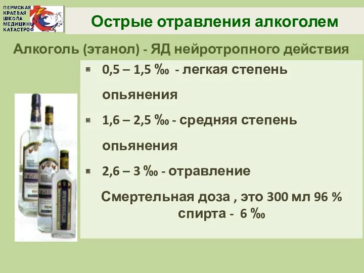Острые отравления алкоголем Алкоголь (этанол) - ЯД нейротропного действия 0,5 – 1,5 ‰