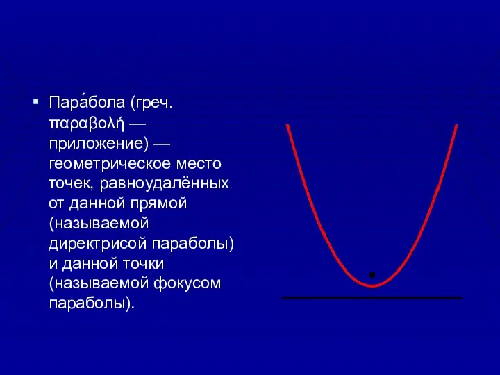 Пара́бола (греч. παραβολή — приложение) — геометрическое место точек, равноудалённых