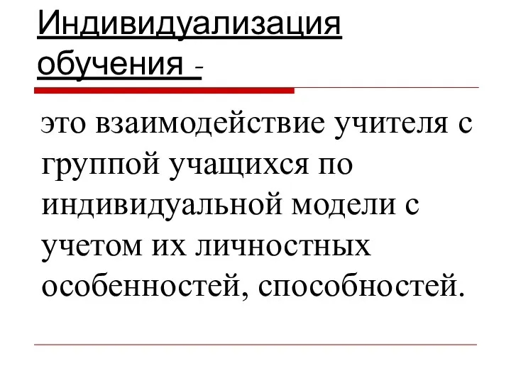 Индивидуализация обучения - это взаимодействие учителя с группой учащихся по