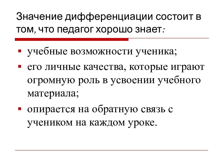 Значение дифференциации состоит в том, что педагог хорошо знает: учебные