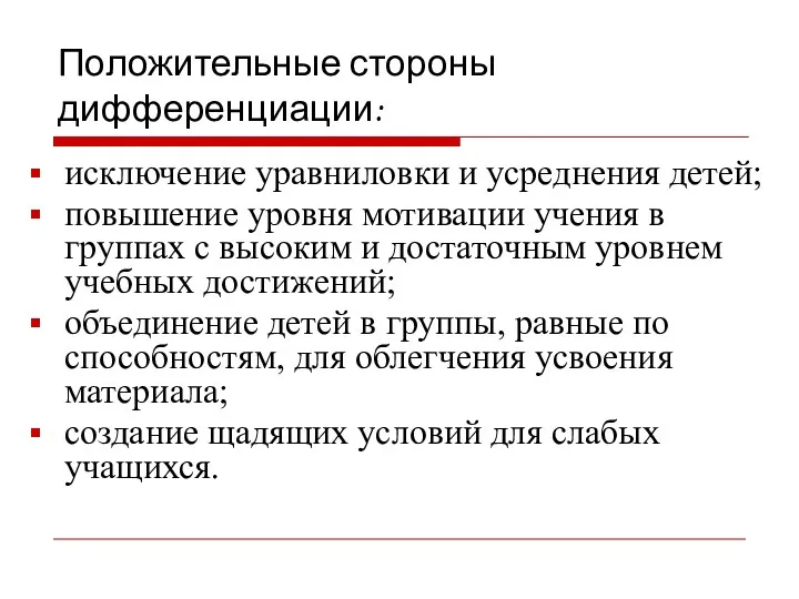 Положительные стороны дифференциации: исключение уравниловки и усреднения детей; повышение уровня