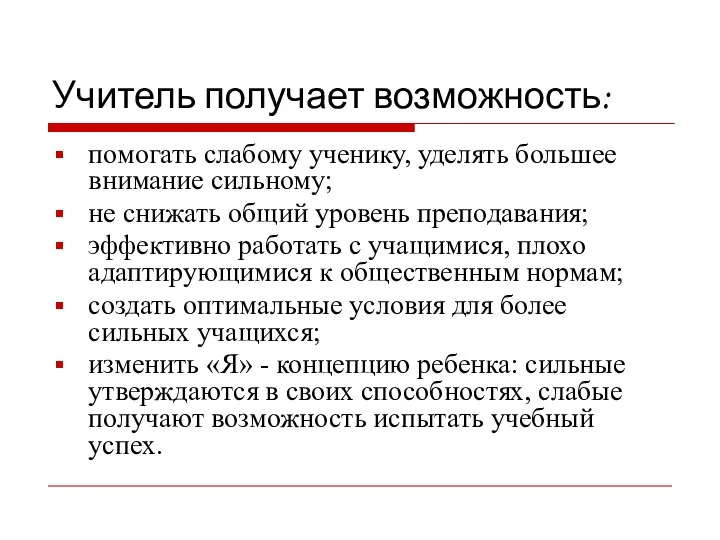 Учитель получает возможность: помогать слабому ученику, уделять большее внимание сильному;