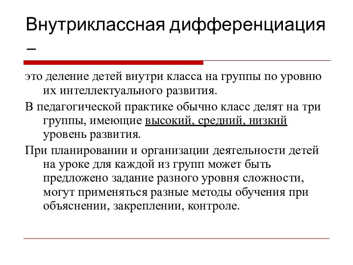 Внутриклассная дифференциация – это деление детей внутри класса на группы