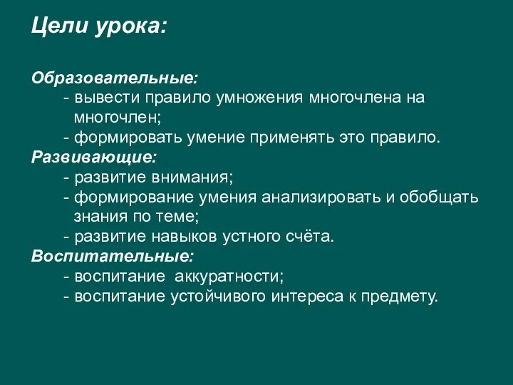 Цели урока: Образовательные: - вывести правило умножения многочлена на многочлен; - формировать умение