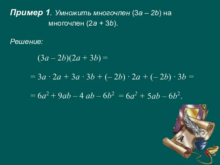 Пример 1. Умножить многочлен (3а – 2b) на многочлен (2a + 3b). (3a