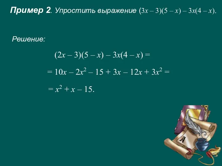 Пример 2. Упростить выражение (3х – 3)(5 – х) – 3х(4 – х).