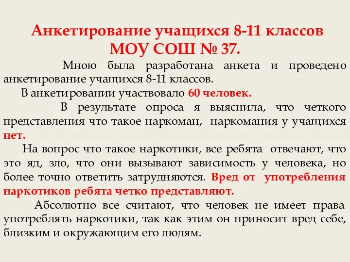 Анкетирование учащихся 8-11 классов МОУ СОШ № 37. Мною была