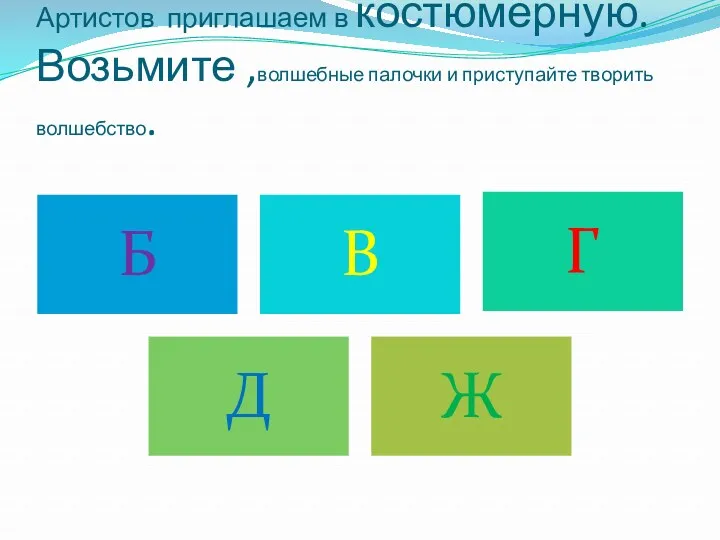 Артистов приглашаем в костюмерную. Возьмите ,волшебные палочки и приступайте творить волшебство.