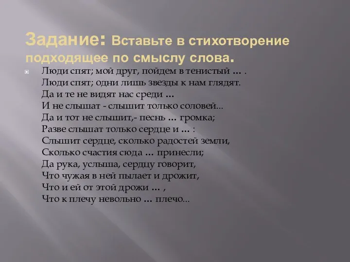 Задание: Вставьте в стихотворение подходящее по смыслу слова. Люди спят;