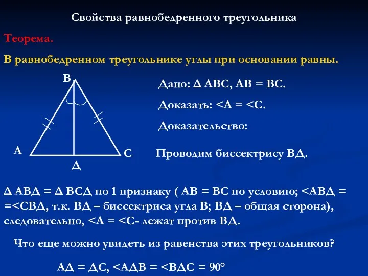 Свойства равнобедренного треугольника Теорема. В равнобедренном треугольнике углы при основании