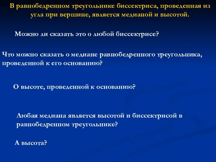 В равнобедренном треугольнике биссектриса, проведенная из угла при вершине, является