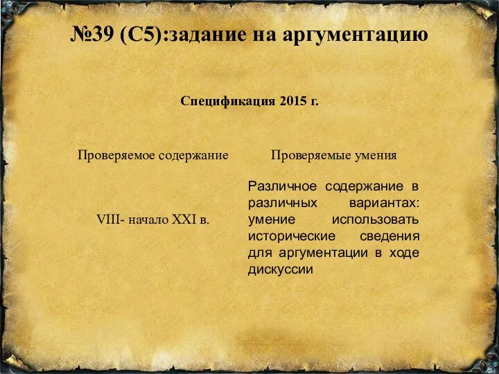 №39 (С5):задание на аргументацию Спецификация 2015 г.