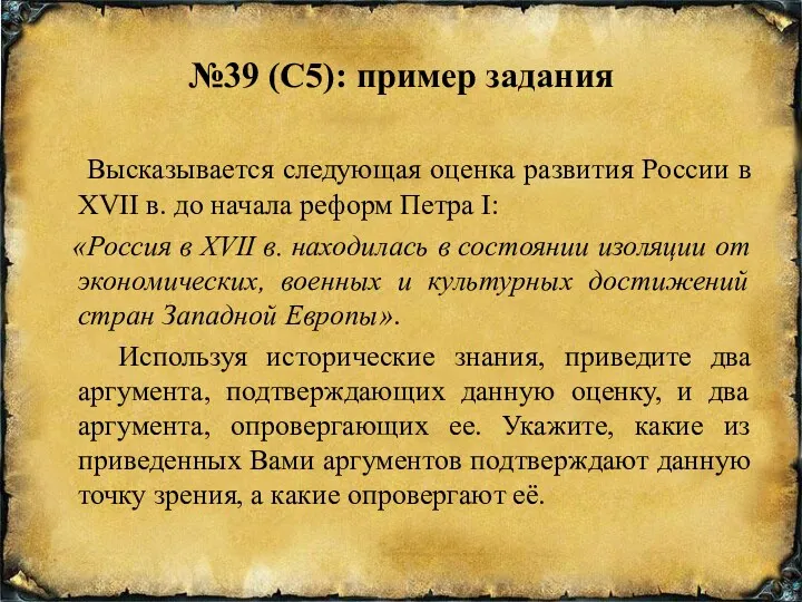 №39 (С5): пример задания Высказывается следующая оценка развития России в