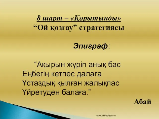 8 шарт – «Қорытынды» “Ой қозғау” стратегиясы Эпиграф: “Ақырын жүріп