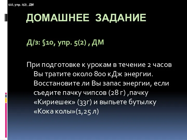 ДОМАШНЕЕ ЗАДАНИЕ Д/з: §10, упр. 5(2) , ДМ При подготовке