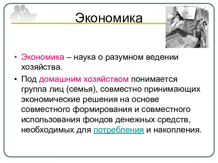 Экономика Экономика – наука о разумном ведении хозяйства. Под домашним