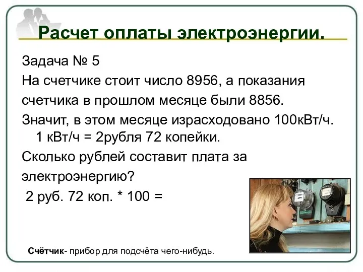 Расчет оплаты электроэнергии. Задача № 5 На счетчике стоит число