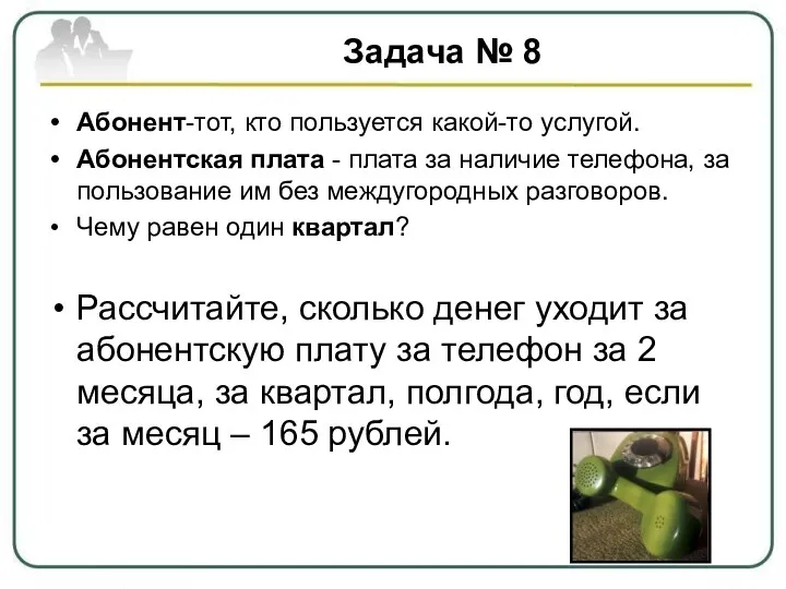 Задача № 8 Абонент-тот, кто пользуется какой-то услугой. Абонентская плата