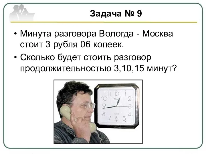 Задача № 9 Минута разговора Вологда - Москва стоит 3