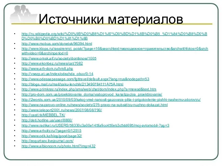 Источники материалов http://ru.wikipedia.org/wiki/%D0%9B%D0%B8%D1%87%D0%BD%D1%8B%D0%B5_%D1%84%D0%B8%D0%BD%D0%B0%D0%BD%D1%81%D1%8B http://www.mobus.com/donetsk/96394.html http://www.klops.ru/rassirennyj_poisk/?page=16&searchtext=молодежное+правительство&srchwithfotos=0&srchwithvideo=0&srchinperiod=0 http://www.omsk.aif.ru/society/dontknow/1005 http://www.ekonbez.ru/news/cat/7082 http://www.arh-dom.ru/hm8.php http://vsezp.at.ua/index/odezhda_obuv/0-14 http://www.odessapassage.com/fgttravel/default.aspx?lang=rus&nodepath=53