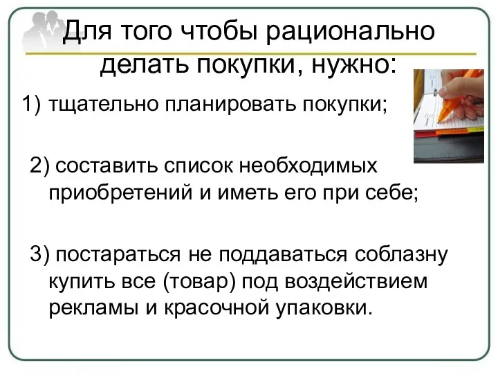 Для того чтобы рационально делать покупки, нужно: тщательно планировать покупки;