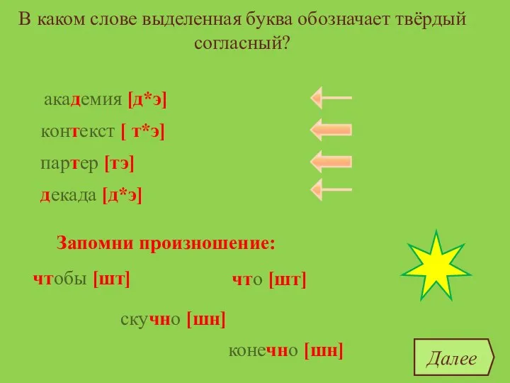 В каком слове выделенная буква обозначает твёрдый согласный? конечно [шн]