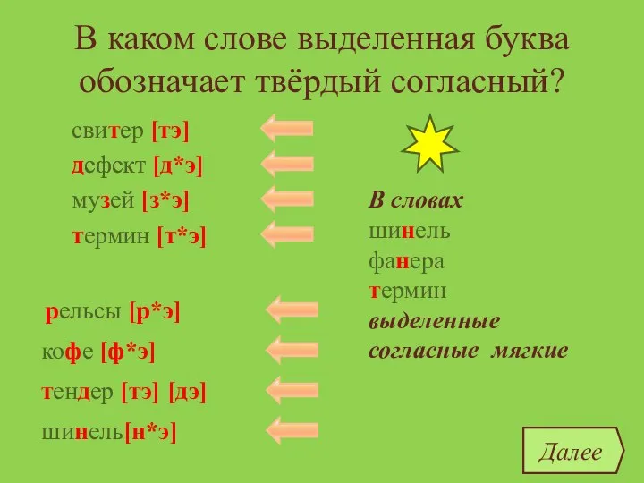 В каком слове выделенная буква обозначает твёрдый согласный? шинель термин