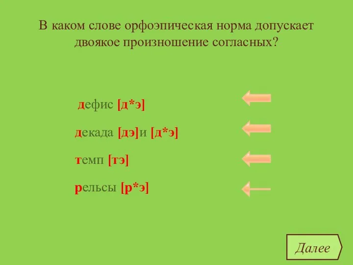 В каком слове орфоэпическая норма допускает двоякое произношение согласных? дефис