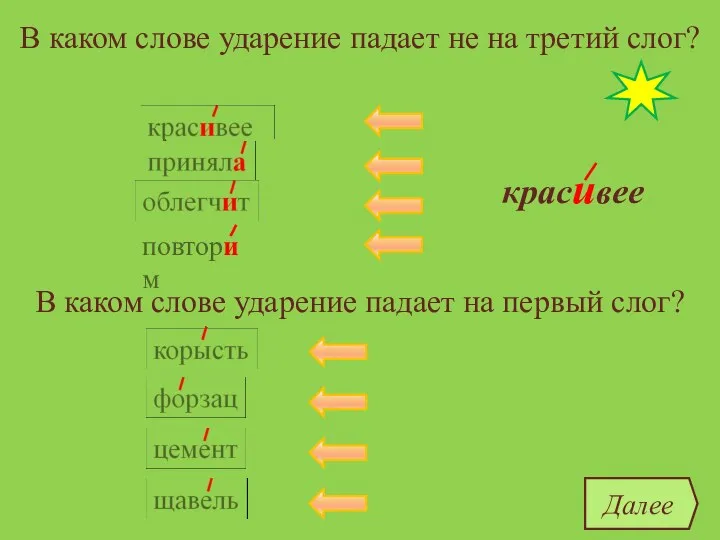 В каком слове ударение падает не на третий слог? красивее