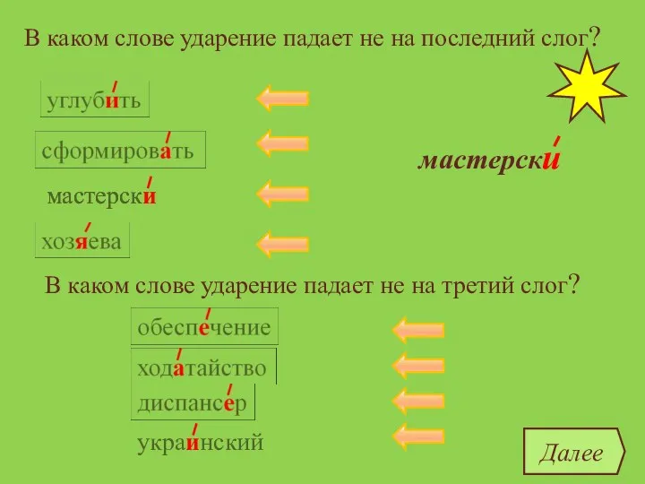 В каком слове ударение падает не на последний слог? углубить