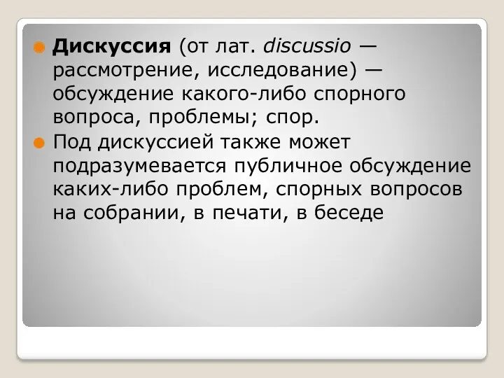 Дискуссия (от лат. discussio — рассмотрение, исследование) — обсуждение какого-либо