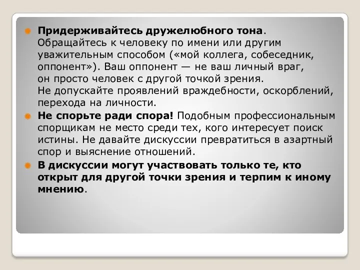 Придерживайтесь дружелюбного тона. Обращайтесь к человеку по имени или другим