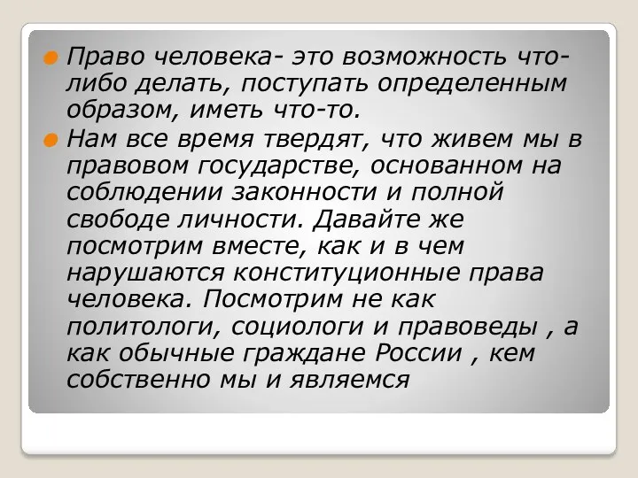 Право человека- это возможность что-либо делать, поступать определенным образом, иметь