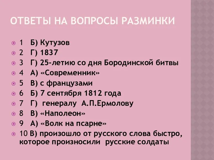 Ответы на вопросы разминки 1 Б) Кутузов 2 Г) 1837