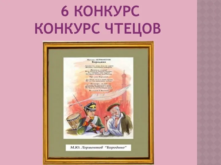 6 конкурс Конкурс чтецов