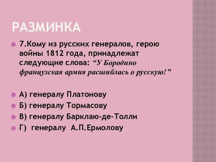 Разминка 7.Кому из русских генералов, герою войны 1812 года, принадлежат