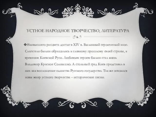 УСТНОЕ НАРОДНОЕ ТВОРЧЕСТВО, ЛИТЕРАТУРА Наивысшего расцвета достиг в XIV в. Былинный героический эпос.