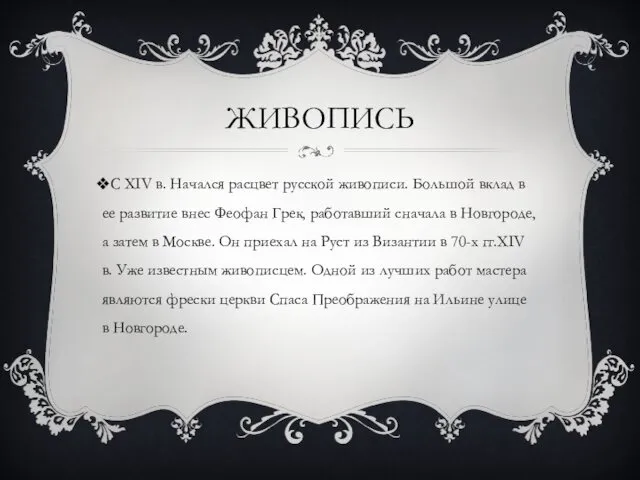 ЖИВОПИСЬ С XIV в. Начался расцвет русской живописи. Большой вклад в ее развитие