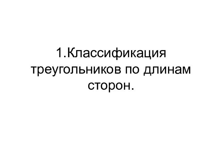 1.Классификация треугольников по длинам сторон.