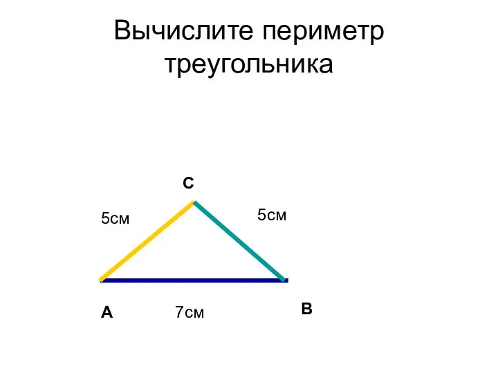 А В С 7см 5см 5см Вычислите периметр треугольника