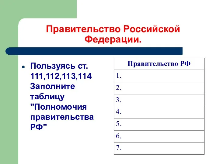 Правительство Российской Федерации. Пользуясь ст. 111,112,113,114 Заполните таблицу "Полномочия правительства РФ"