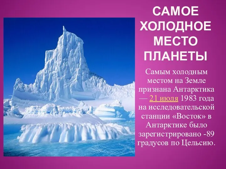 Самое холодное место планеты Самым холодным местом на Земле признана Антарктика — 21