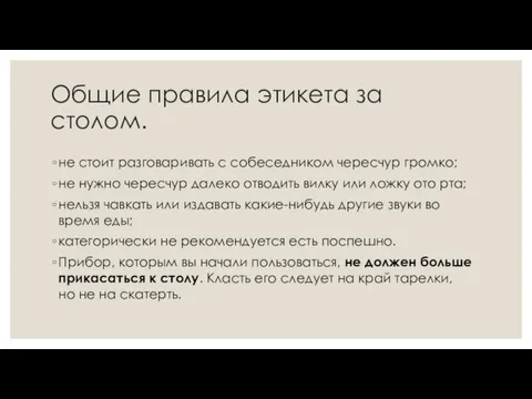 Общие правила этикета за столом. не стоит разговаривать с собеседником