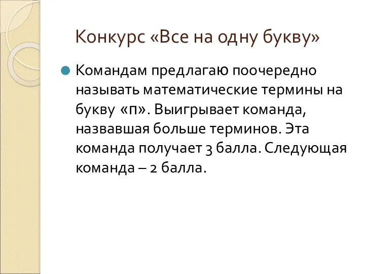 Конкурс «Все на одну букву» Командам предлагаю поочередно называть математические