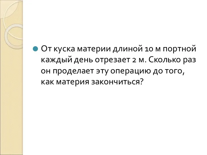 От куска материи длиной 10 м портной каждый день отрезает 2 м. Сколько