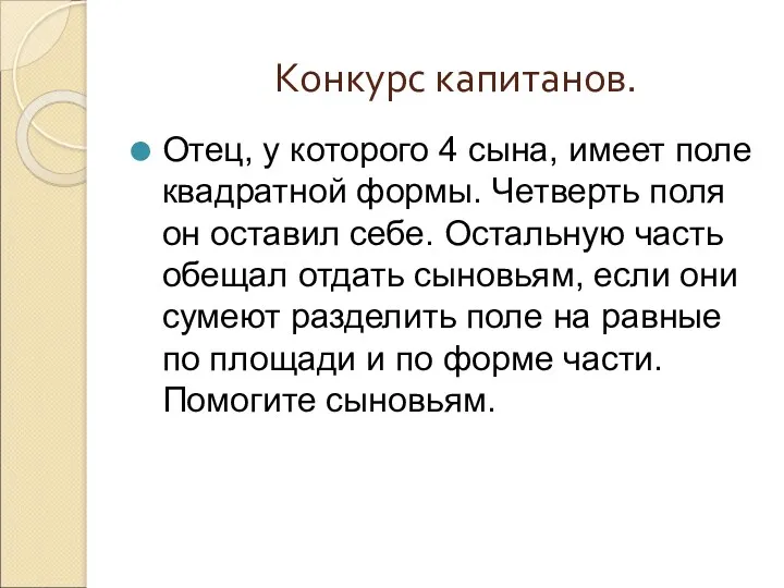 Конкурс капитанов. Отец, у которого 4 сына, имеет поле квадратной формы. Четверть поля