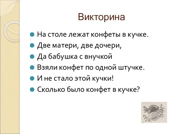 Викторина На столе лежат конфеты в кучке. Две матери, две дочери, Да бабушка