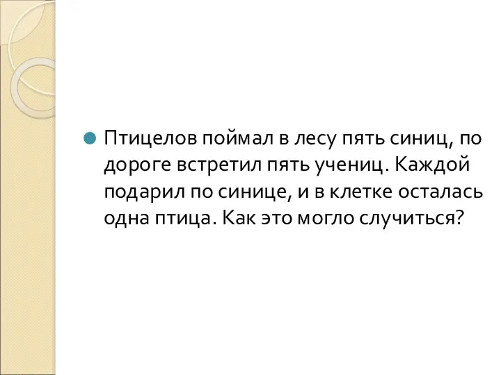 Птицелов поймал в лесу пять синиц, по дороге встретил пять