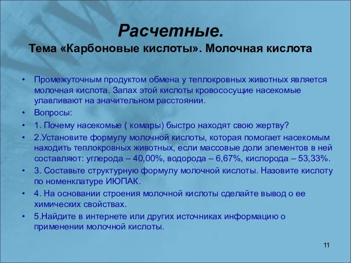 Расчетные. Тема «Карбоновые кислоты». Молочная кислота Промежуточным продуктом обмена у теплокровных животных является