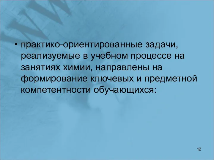 практико-ориентированные задачи, реализуемые в учебном процессе на занятиях химии, направлены